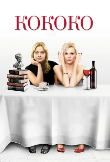 Кококо КиноТак