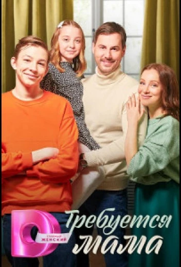 Требуется мама КиноТак
