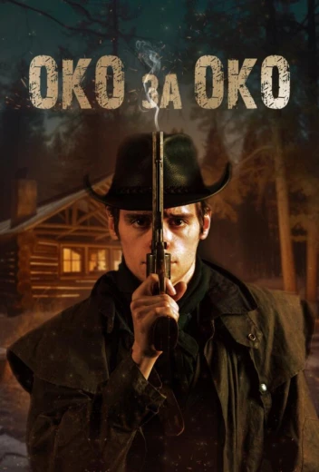 Око за око КиноТак