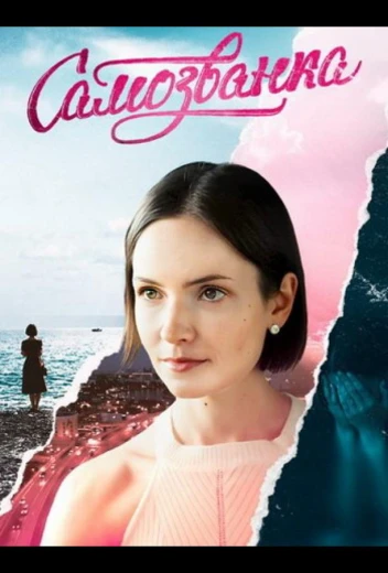 Самозванка КиноТак