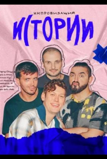 Импровизация. Истории КиноТак