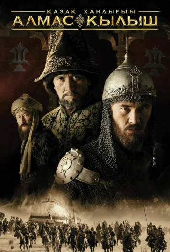 Казахское ханство. Алмазный меч КиноТак