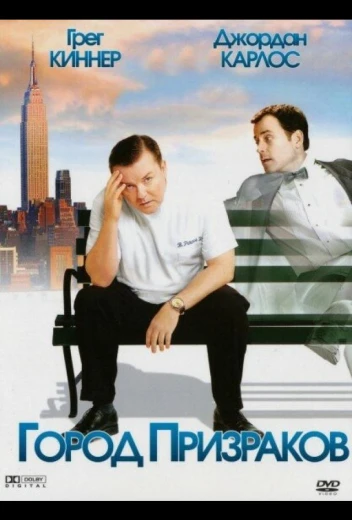 Город призраков КиноТак