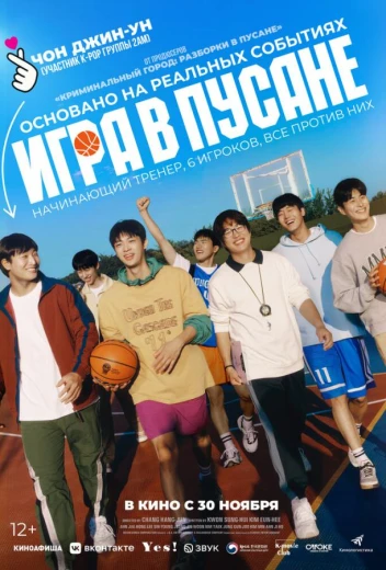 Игра в Пусане КиноТак