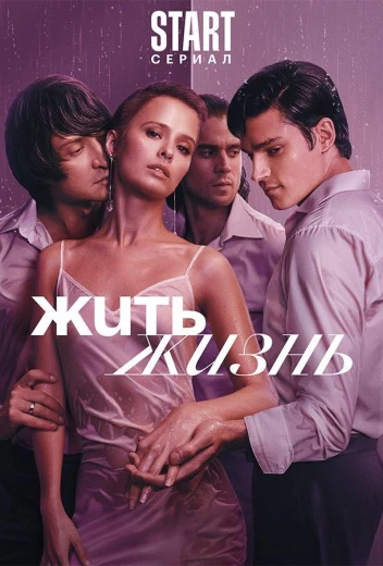 Жить жизнь КиноТак