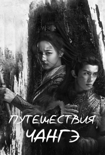 Путешествия Чангэ КиноТак