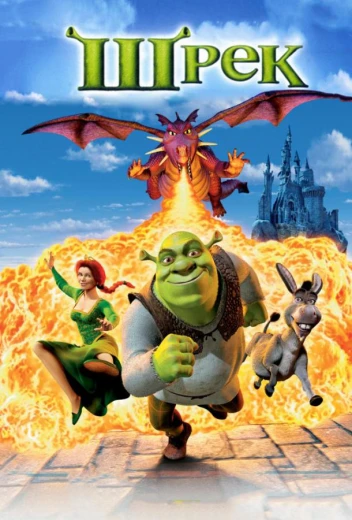 Шрэк КиноТак