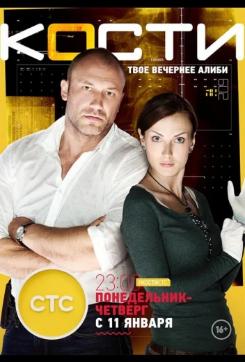 Кости КиноТак