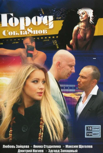 Город соблазнов КиноТак