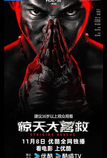 Ударное спасение КиноТак