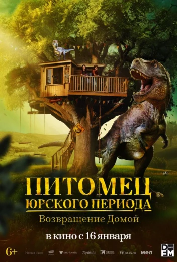 Питомец Юрского периода. Возвращение домой КиноТак