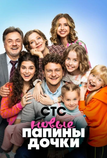 Папины дочки. Новые КиноТак