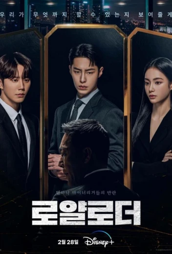 Невозможный наследник / Королевский путь КиноТак