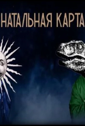 Натальная карта КиноТак