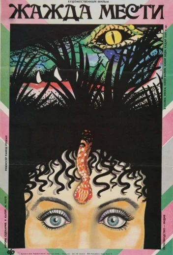 Жажда мести КиноТак