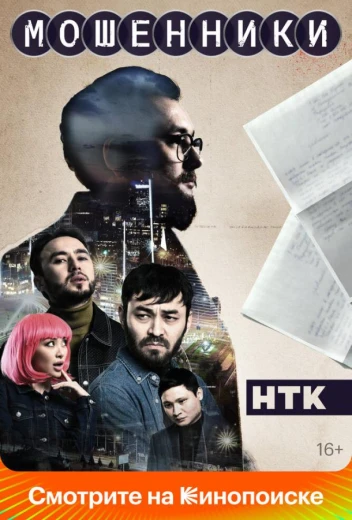 Мошенники КиноТак