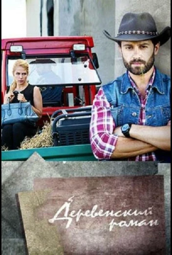 Деревенский роман КиноТак