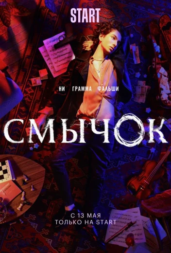 Смычок КиноТак