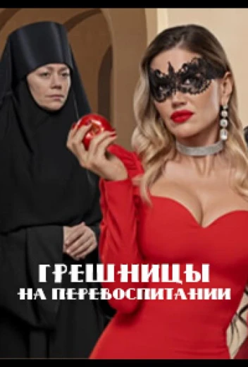 Грешницы на перевоспитании КиноТак