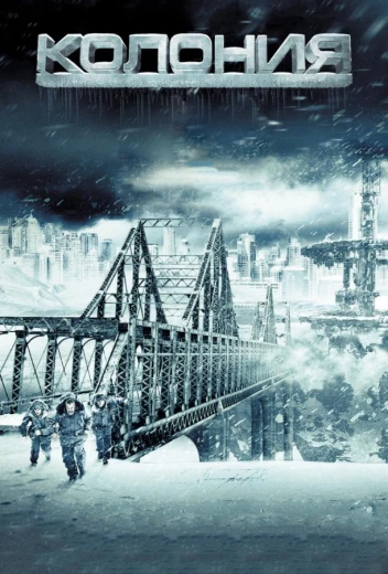 Колония КиноТак