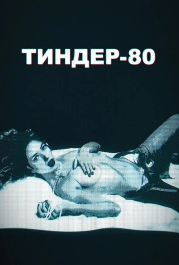 Тиндер-80 КиноТак