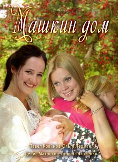 Машкин дом КиноТак