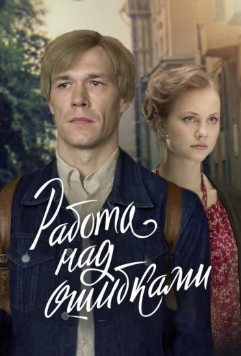 Работа над ошибками КиноТак