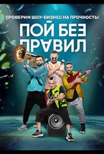 Пой без правил КиноТак