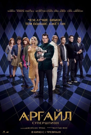 Аргайл: Супершпион КиноТак