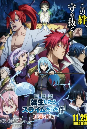 О моём перерождении в слизь: Алые узы КиноТак