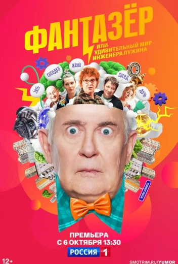 Фантазёр, или Удивительный мир инженера Лужина КиноТак