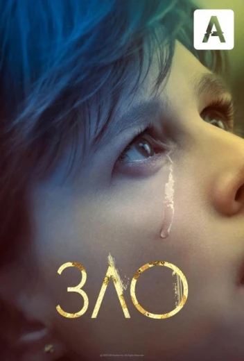 Зло КиноТак