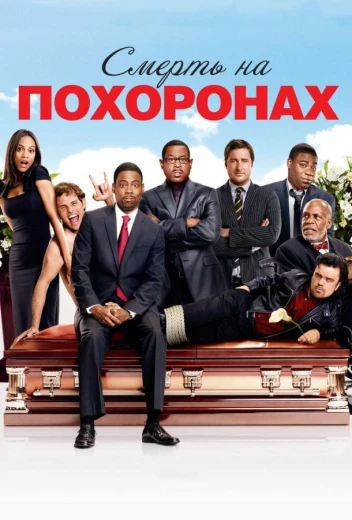 Смерть на похоронах КиноТак