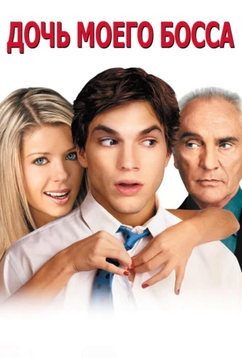 Дочь моего босса КиноТак
