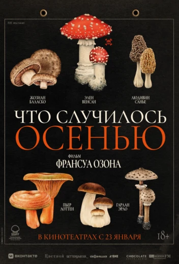 Что случилось осенью КиноТак