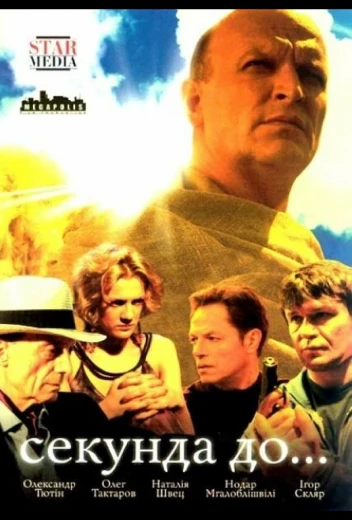 Секунда до... КиноТак
