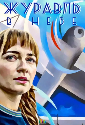 Журавль в небе КиноТак