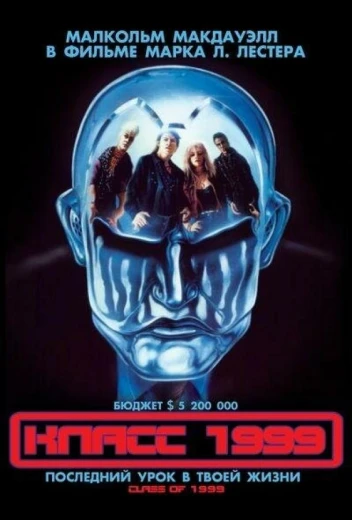 Класс 1999 КиноТак