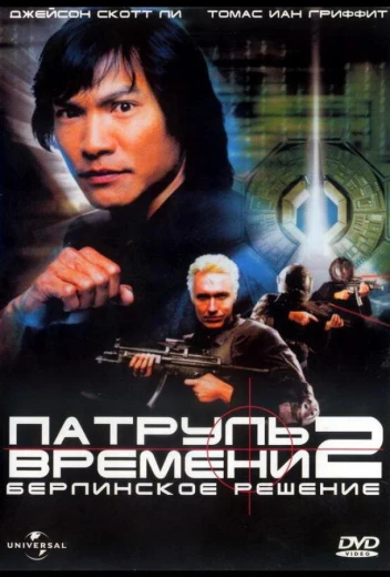 Патруль времени 2: Берлинское решение КиноТак