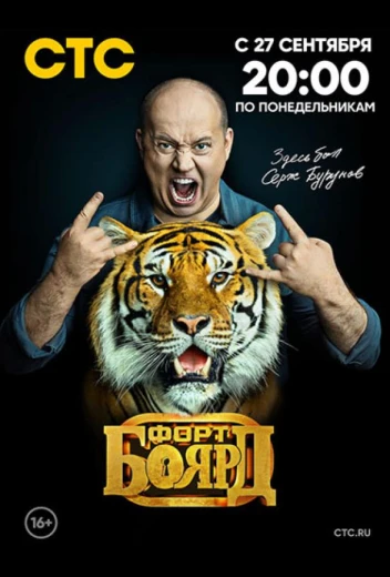 Форт Боярд: Возвращение КиноТак