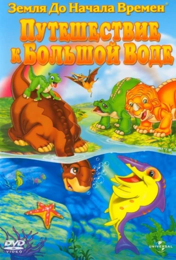 Земля До Начала Времен 9: Путешествие к Большой Воде КиноТак