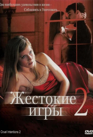 Жестокие игры 2: Манчестерская подготовка КиноТак