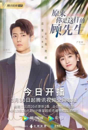 Привет, мистер Гу КиноТак