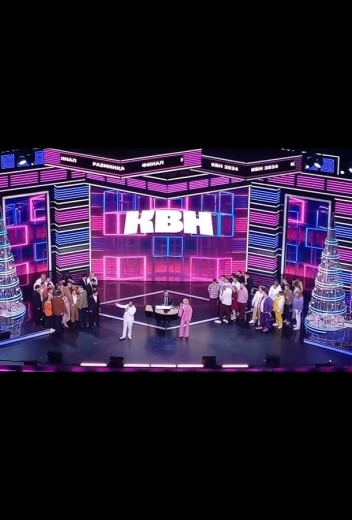 КВН. Высшая лига 2025 КиноТак