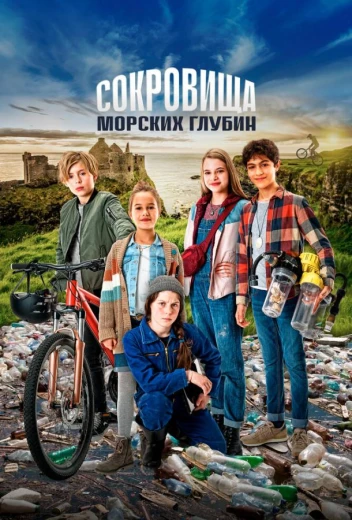 Сокровища морских глубин КиноТак