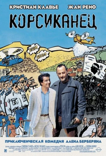 Корсиканец КиноТак
