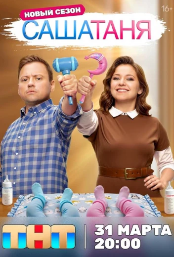 СашаТаня КиноТак
