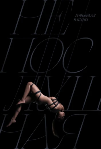 Непослушная КиноТак