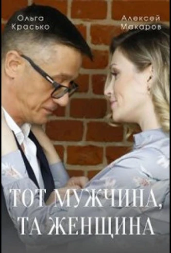 Тот мужчина, та женщина КиноТак