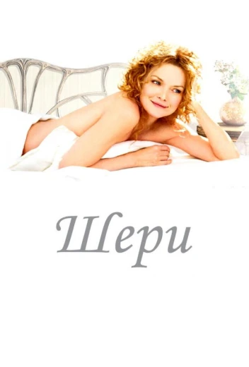 Шери КиноТак